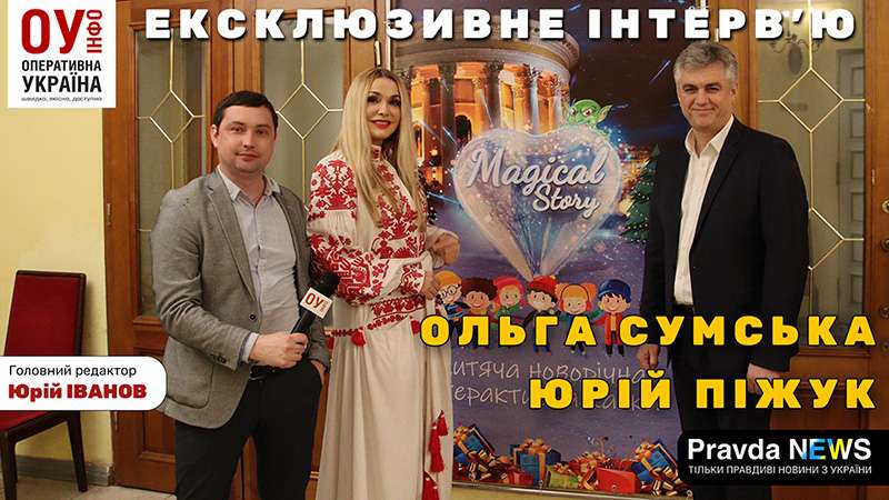 Ольга Сумська та Юрій Піжук розповіли про дитячий спектакль Magical story (відео)