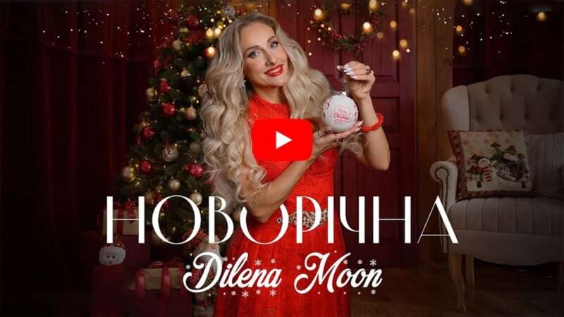 Dilena Moon привітала українців зі святами піснею «Новорічна»