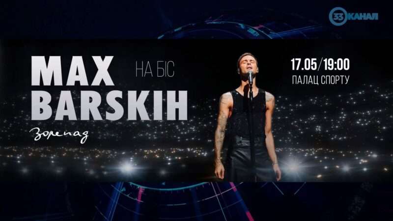 MAX BARSKIH у Києві!