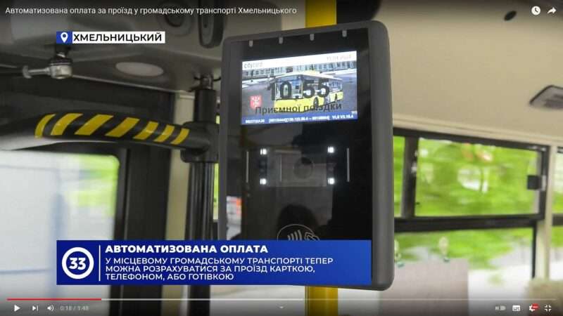 Автоматизована оплата за проїзд у громадському транспорті Хмельницького