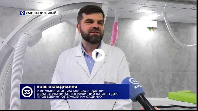 У Хмельницькій міській лікарні облаштували ангіографічний кабінет для проведення операцій на судинах