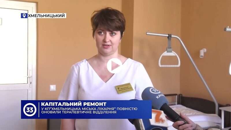 У хмельницькій міській лікарні повністю оновили терапевтичне відділення