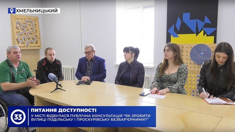 У місті відбулася публічна консультація «Як зробити вулиці Подільську і Проскурівську безбар’єрними?»