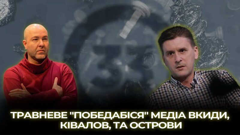 Травневе «победабіся», медіа вкиди, Ківалов та острови